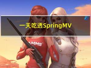 一天吃透SpringMVC面试八股文