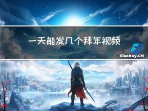 一天能发几个拜年视频呀