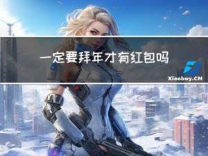 一定要拜年才有红包吗