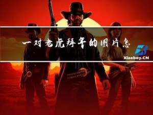 一对老虎拜年的图片怎么画