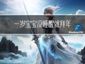 一岁宝宝没睡醒就拜年好吗