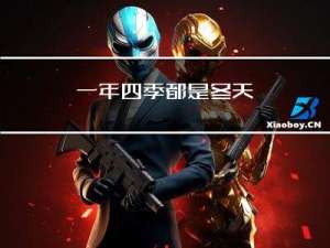 一年四季都是冬天
