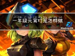 一年级元宵灯笼怎样做手工