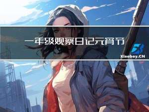 一年级观察日记元宵节