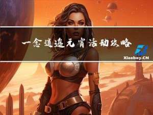 一念逍遙元宵活動攻略最新