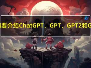 一招鉴别真假ChatGPT，并简要介绍ChatGPT、GPT、GPT2和GPT3模型之间的区别和联系