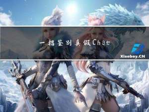 一招鉴别真假ChatGPT，并简要介绍ChatGPT、GPT、GPT2和GPT3模型之间的区别和联系