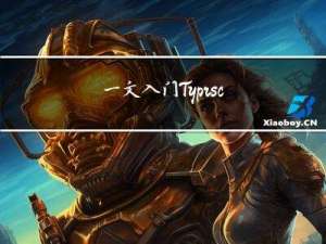 一文入门Typrscript和Vue3