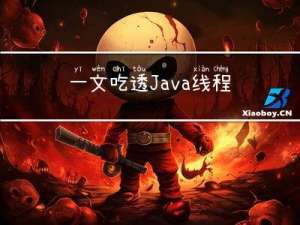 一文吃透Java线程池——实现机制篇