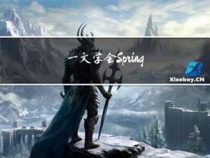 一文学会 Spring 整合 MyBatis