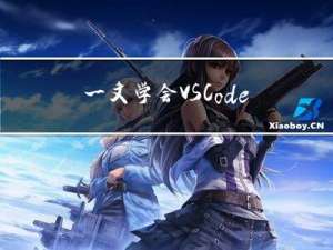 一文学会VSCode代码同步至GitHub