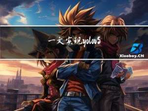 一文实现yolov5实例分割（数据标注、标签转换、模型训练、模型推理）