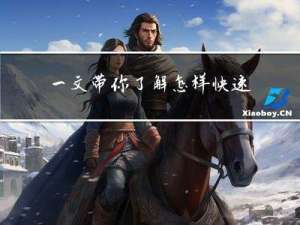 一文带你了解怎样快速上手微信小程序开发