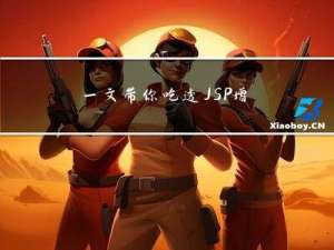 一文带你吃透JSP，增删改查实战案例详细解读