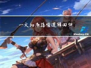 一文彻底搞懂逻辑回归模型