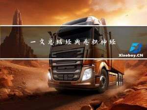 一文总结经典卷积神经网络CNN模型