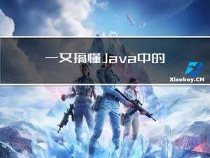 一文搞懂Java中的异常问题