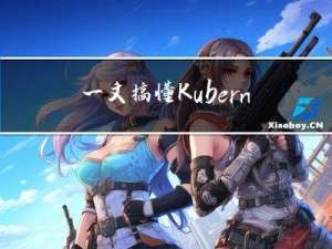 一文搞懂 Kubernetes 的 Limits 和 Requests