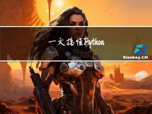 一文搞懂Python时间序列