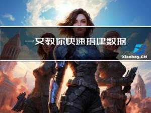 一文教你快速搭建数据驱动自动化测试框架