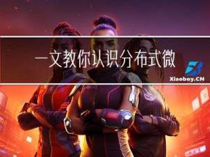 一文教你认识分布式微服务开源框架