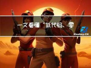 一文看懂“低代码、零代码”是什么？有什么区别？