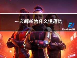 一文解析为什么进程地址空间中包括操作系统？