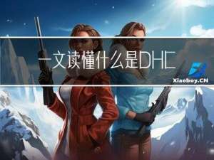 一文读懂什么是DHCP以及DHCP的功能特点（中科三方）