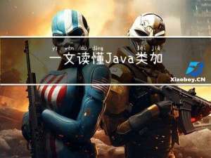 一文读懂Java类加载全过程，面试必备！