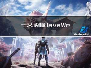 一文读懂JavaWeb，前后端数据交互原来是这样的