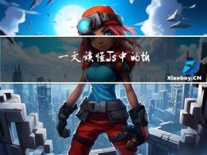 一文读懂Js中的this指向