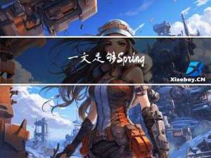 一文足够，SpringBoot自动装配底层源码