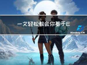 一文轻松教会你基于Excel+关键字驱动的自动化测试框架封装