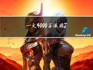 一文4000字使用JavaScript+Selenium玩转Web应用自动化测试