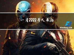 一月2222号大年初几