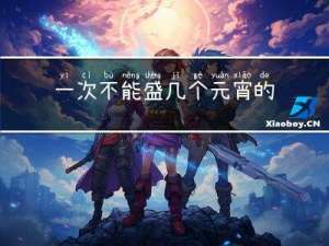 一次不能盛几个元宵的原因