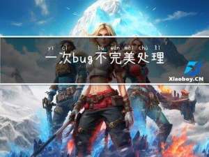 一次bug不完美处理记录