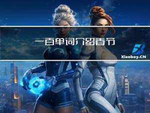 一百单词介绍春节