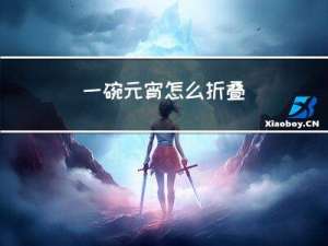 一碗元宵怎么折叠