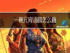 一碗元宵汤圆怎么画