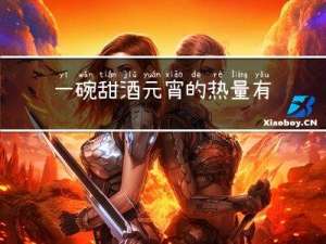 一碗甜酒元宵的热量有多少