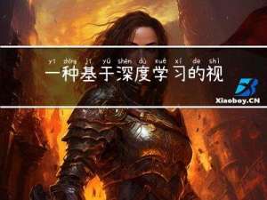 一种基于深度学习的视频编码方案