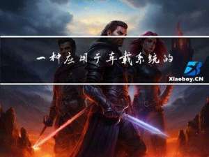 一种应用于车载系统的GPS接收机射频前端的设计