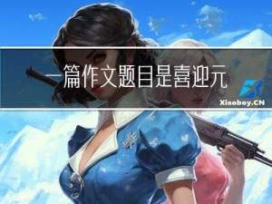 一篇作文题目是喜迎元宵