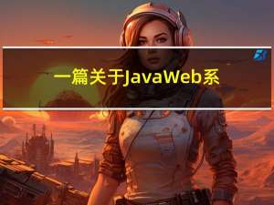 一篇关于JavaWeb系统性能优化的文章