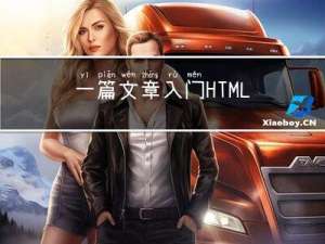 一篇文章入门HTML5
