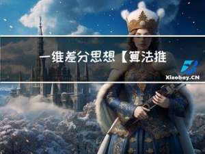 一维差分思想【算法推导、深刻思考】
