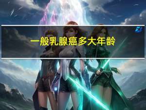 一般乳腺癌多大年龄