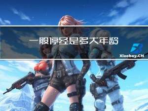 一般停经是多大年龄