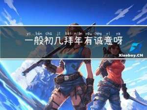 一般初几拜年有诚意呀